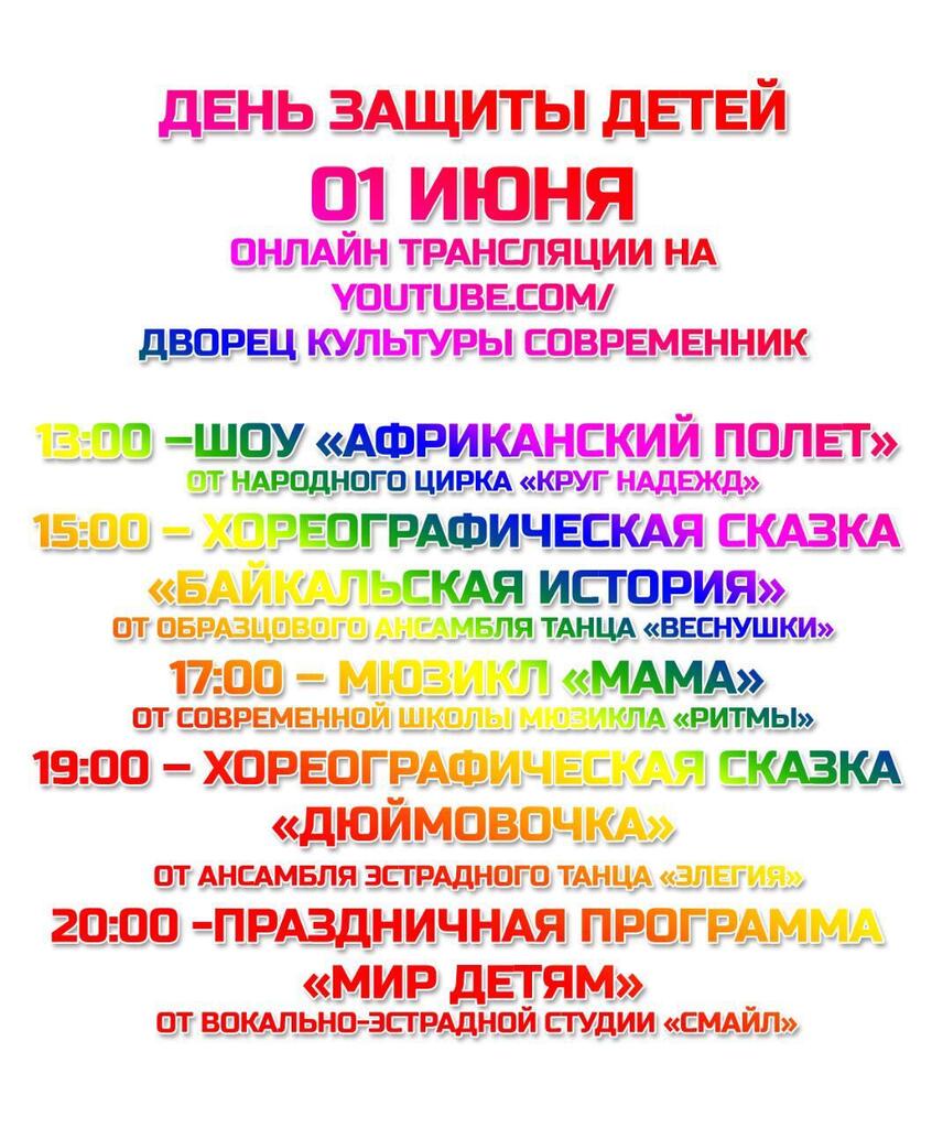 День Защиты детей 1 июня on-line трансляция на youtube канале ДК  Современник - ДК Современник